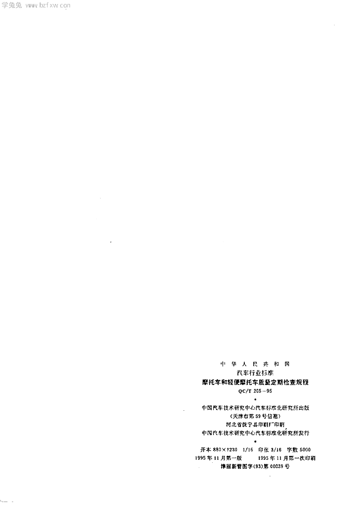 QC/T 205-1995 标准预览