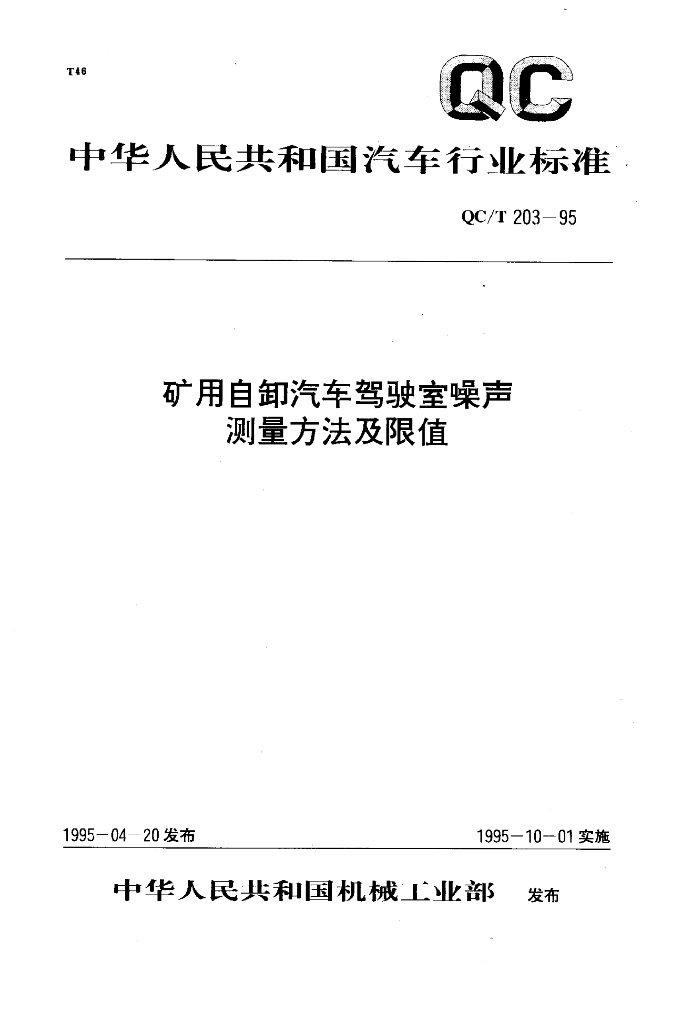 QC/T 203-1995 标准预览