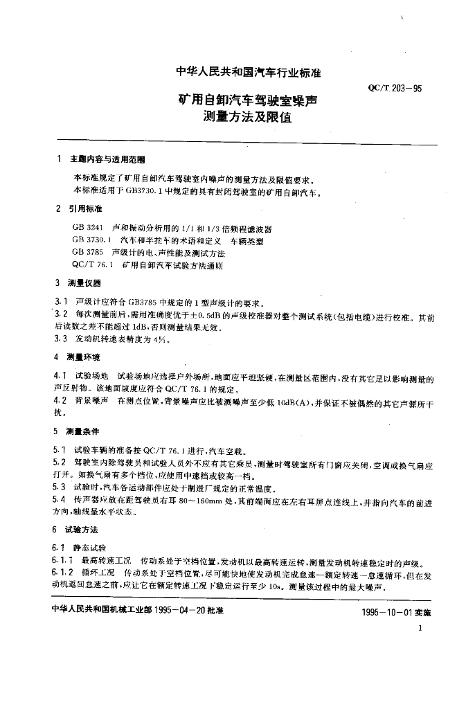 QC/T 203-1995 标准预览