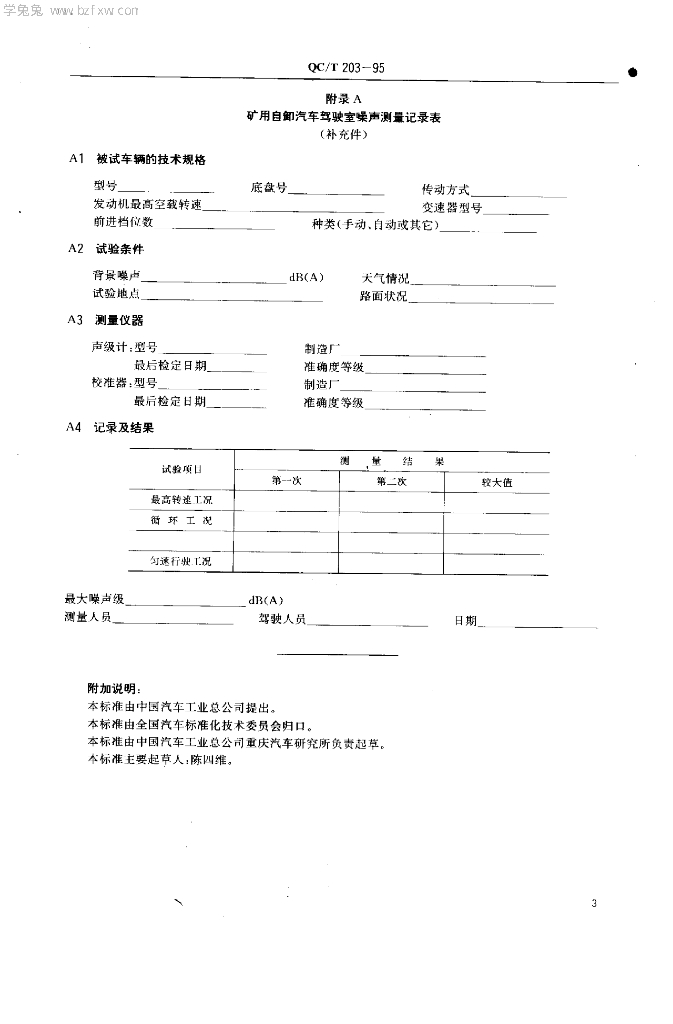 QC/T 203-1995 标准预览