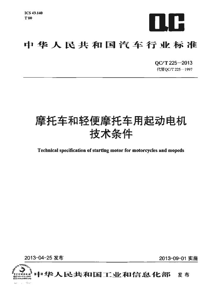 QC/T 225-2013 标准预览