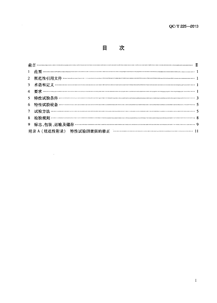 QC/T 225-2013 标准预览