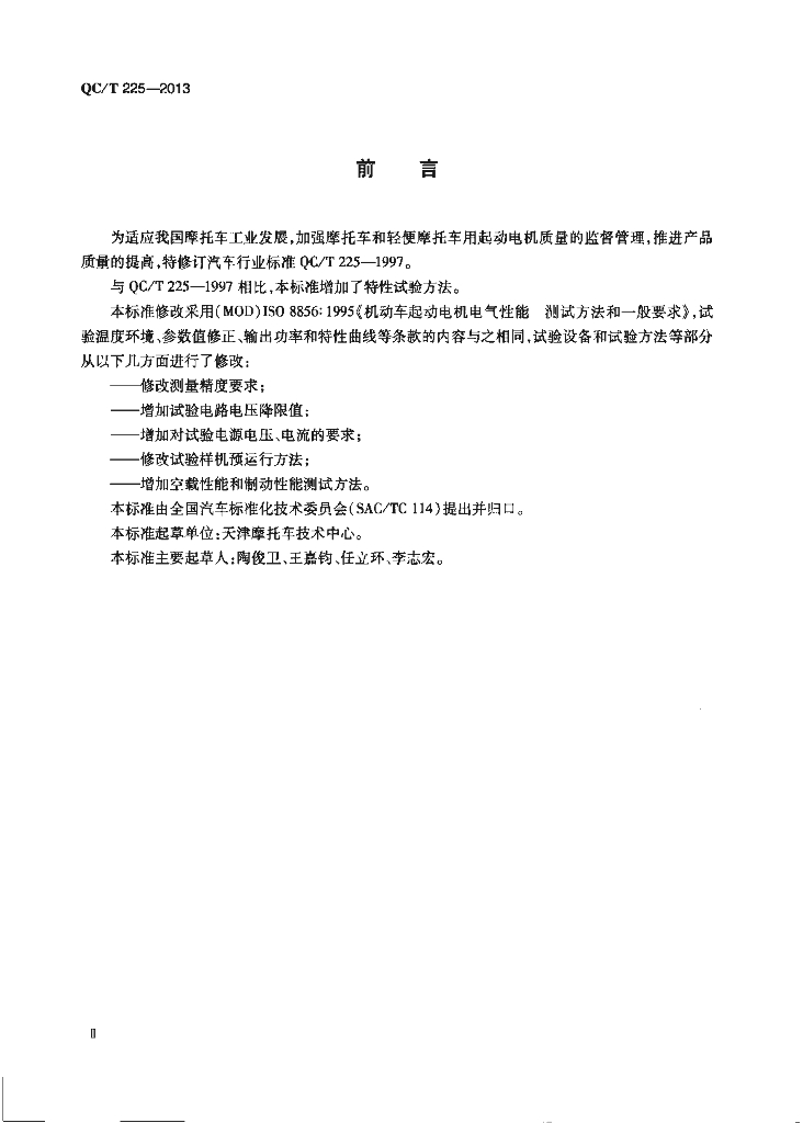 QC/T 225-2013 标准预览