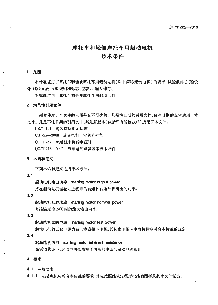QC/T 225-2013 标准预览
