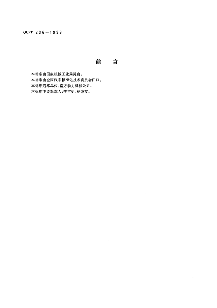 QC/T 206-1999 标准预览