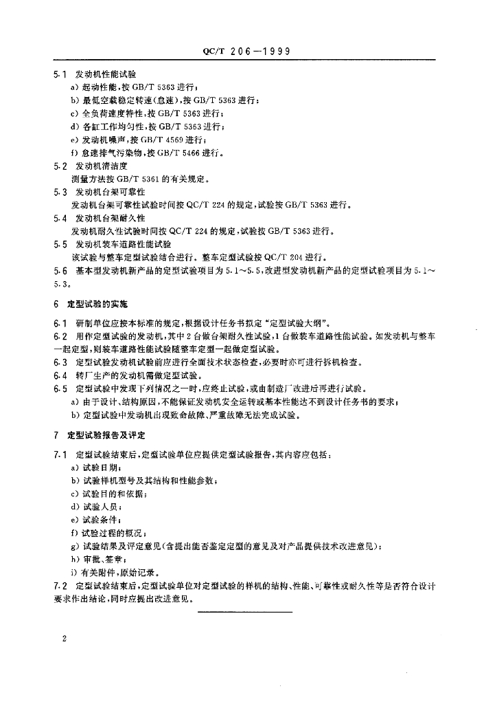 QC/T 206-1999 标准预览