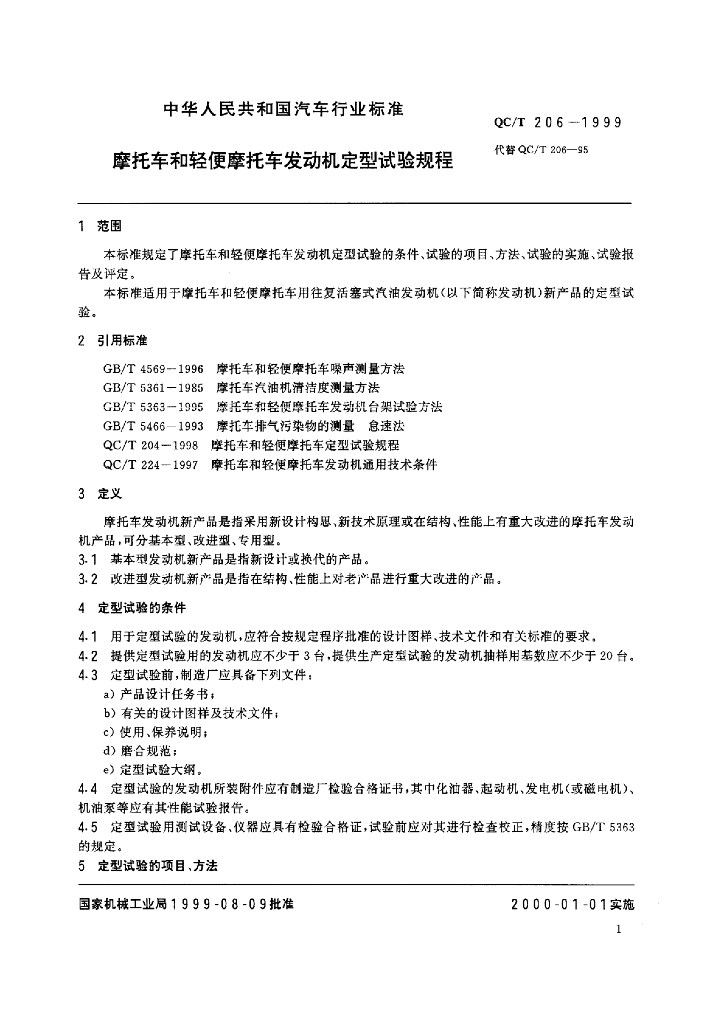 QC/T 206-1999 标准预览