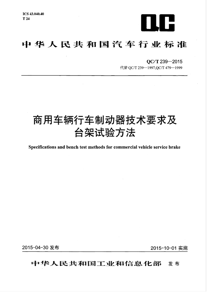 QC/T 239-2015 标准预览