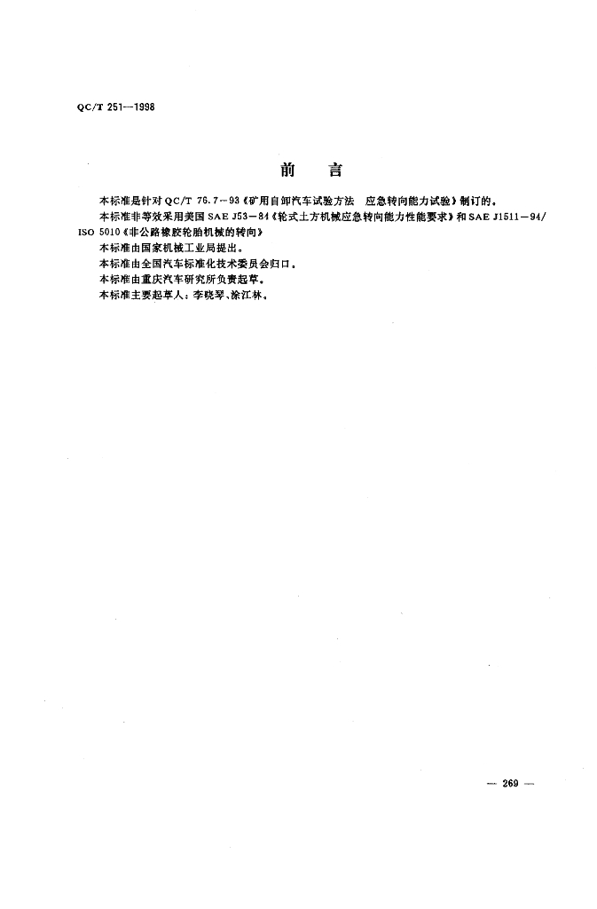 QC/T 251-1998 标准预览