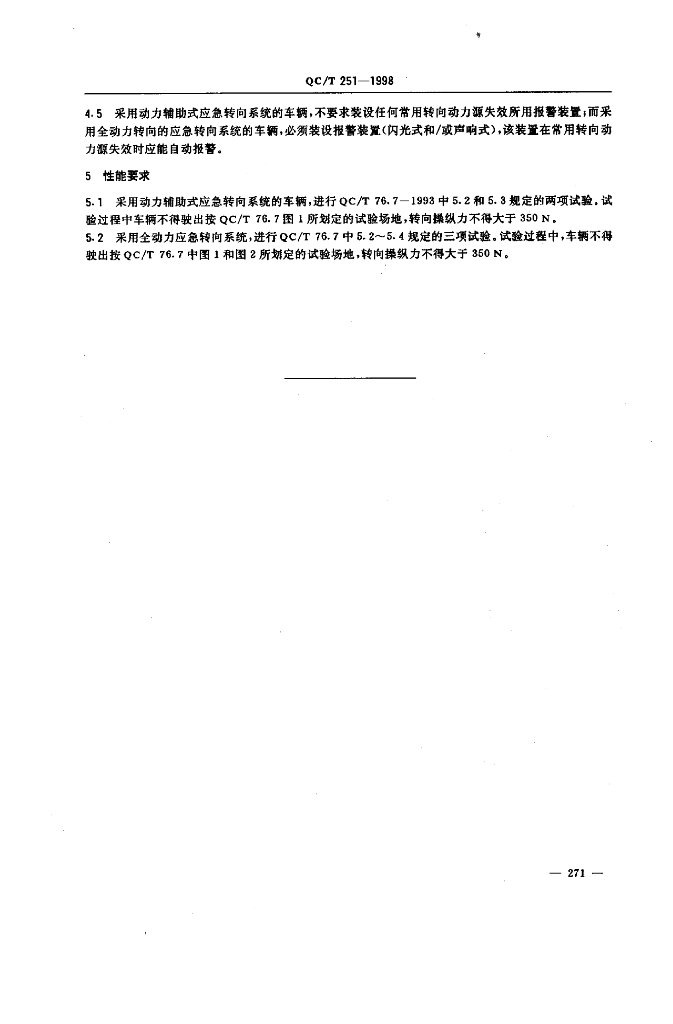 QC/T 251-1998 标准预览