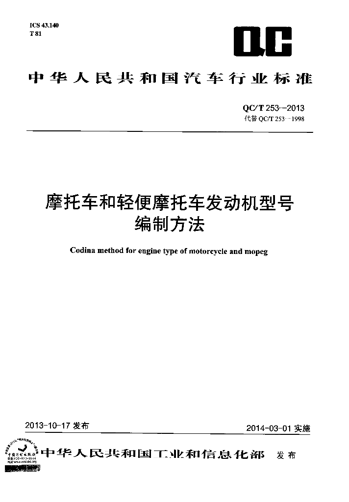 QC/T 253-2013 标准预览