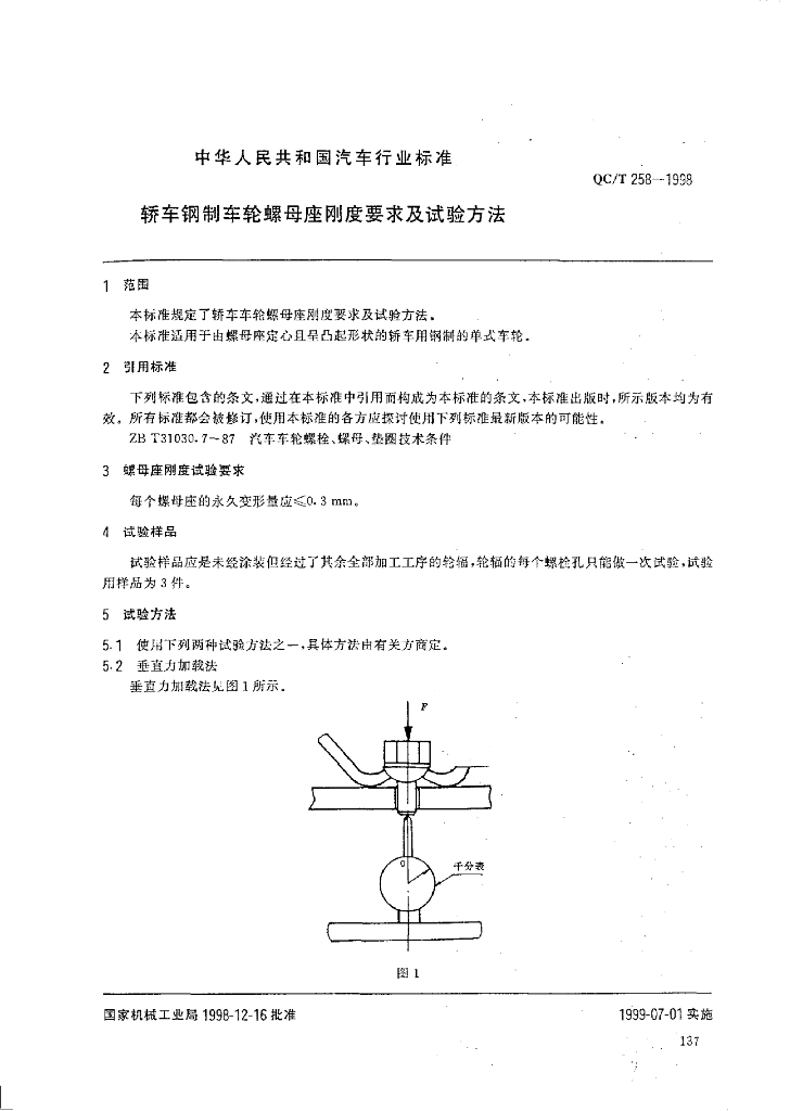 QC/T 258-1998 标准预览