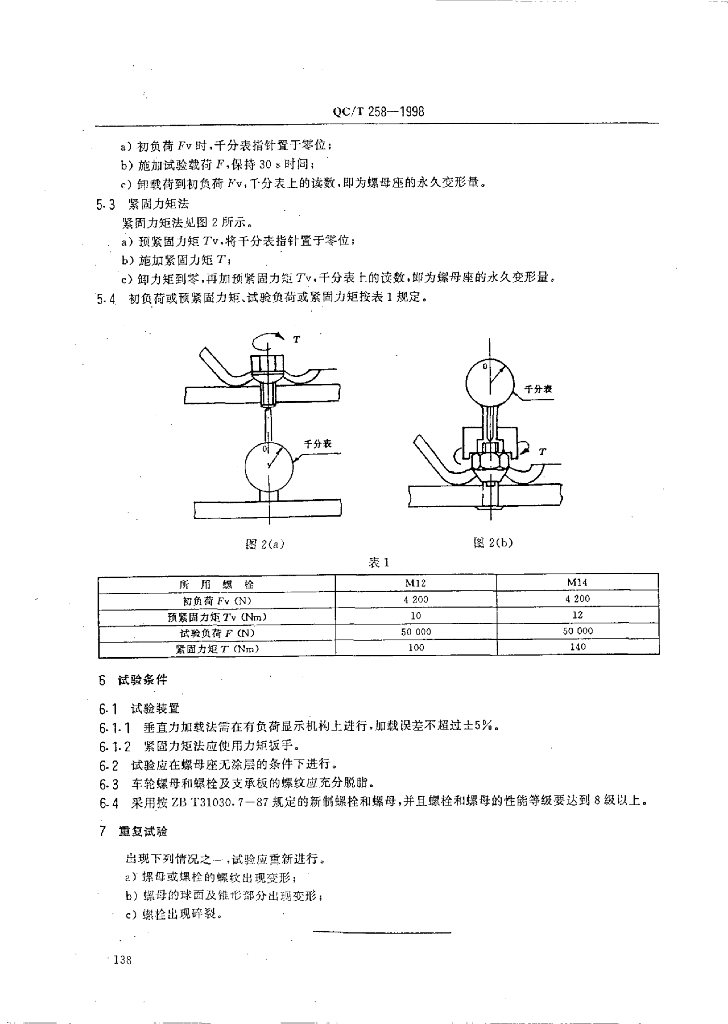 QC/T 258-1998 标准预览