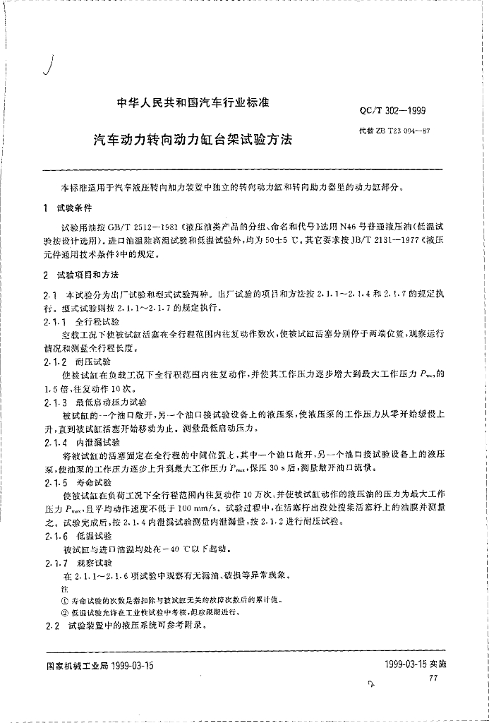 QC/T 302-1999 标准预览
