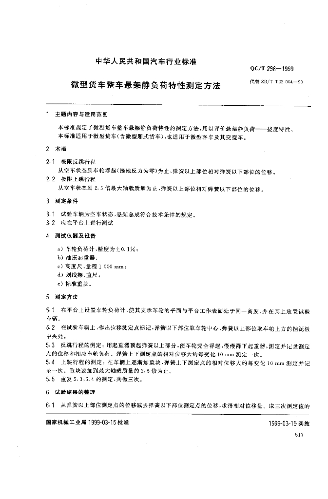 QC/T 298-1999 标准预览
