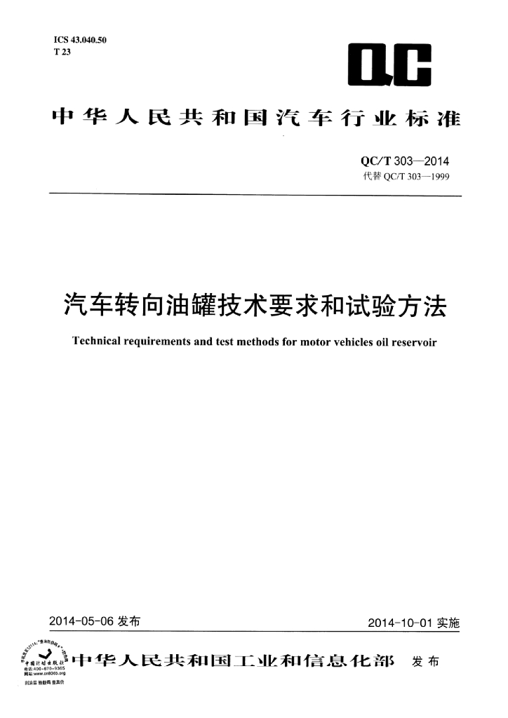 QC/T 303-2014 标准预览