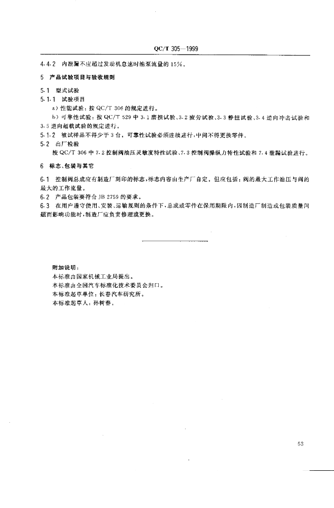 QC/T 305-1999 标准预览