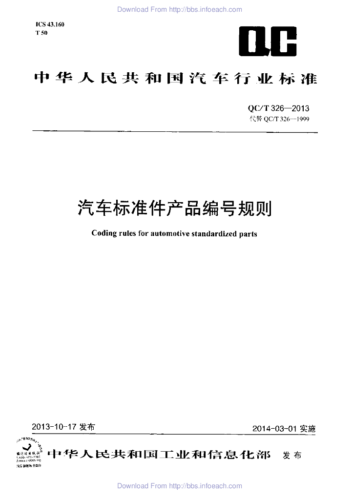 QC/T 326-2013 标准预览