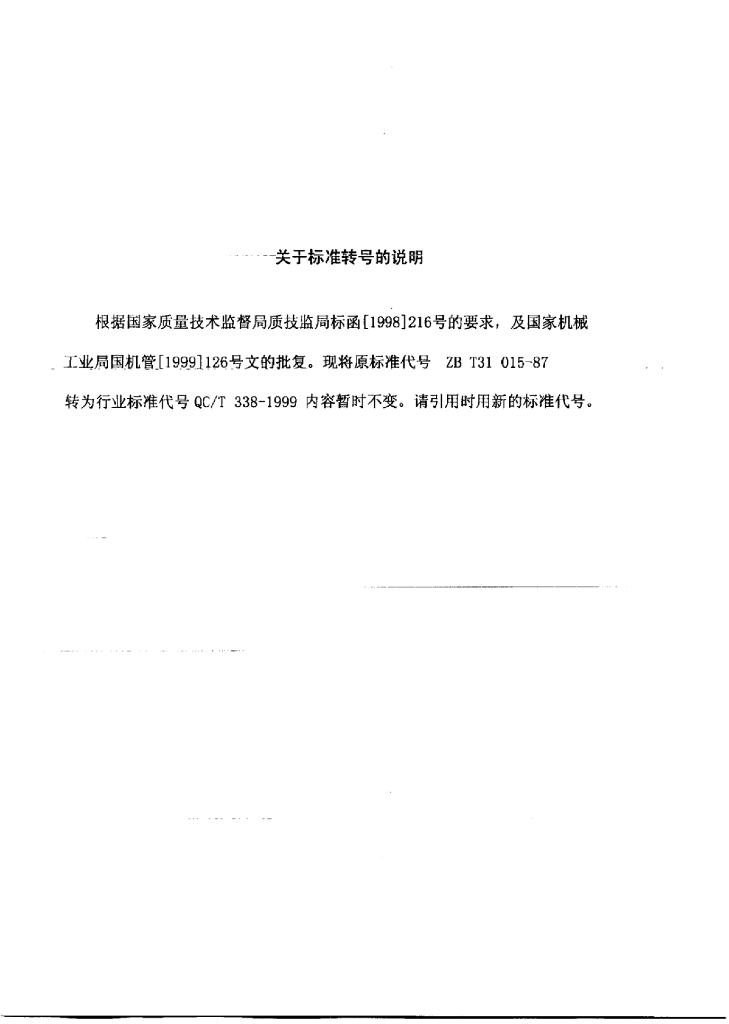 QC/T 338-1999 标准预览
