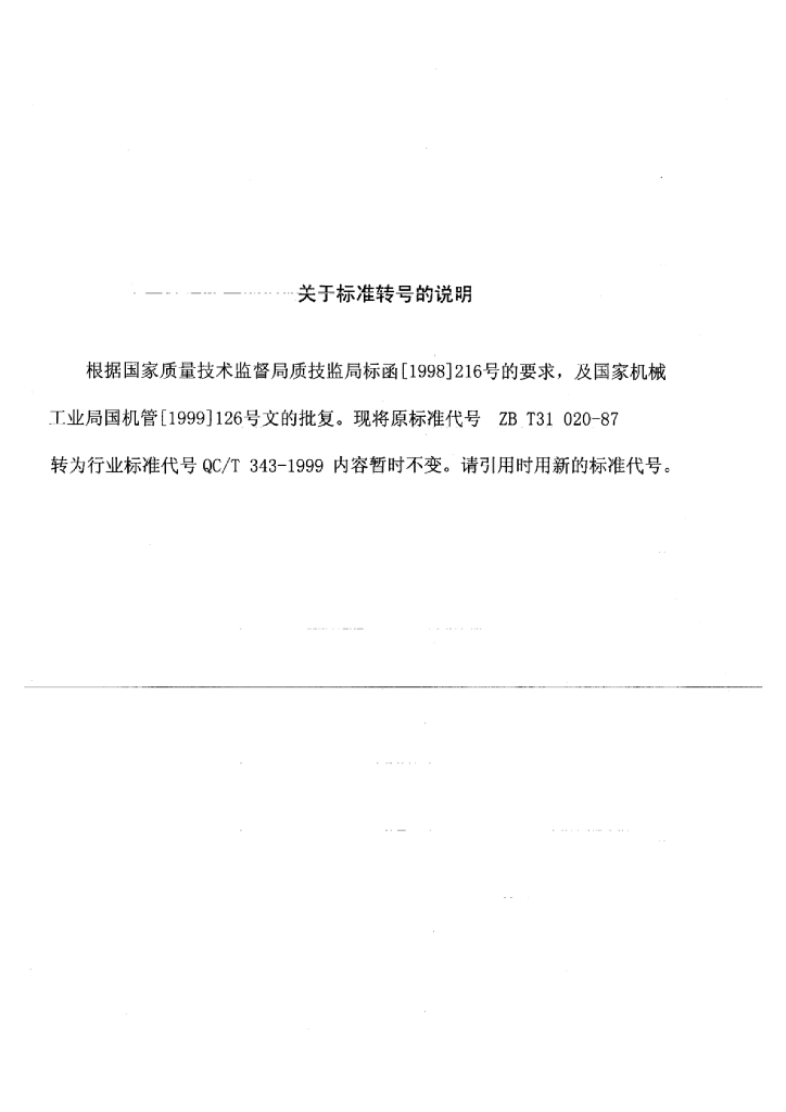 QC/T 343-1999 标准预览