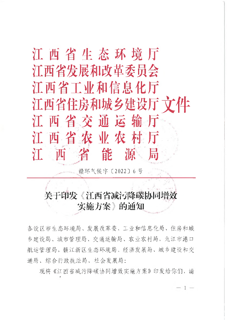 江西省减污降碳协同增效实施方案