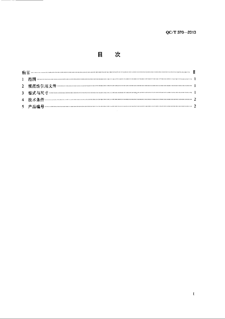 QC/T 370-2013 标准预览
