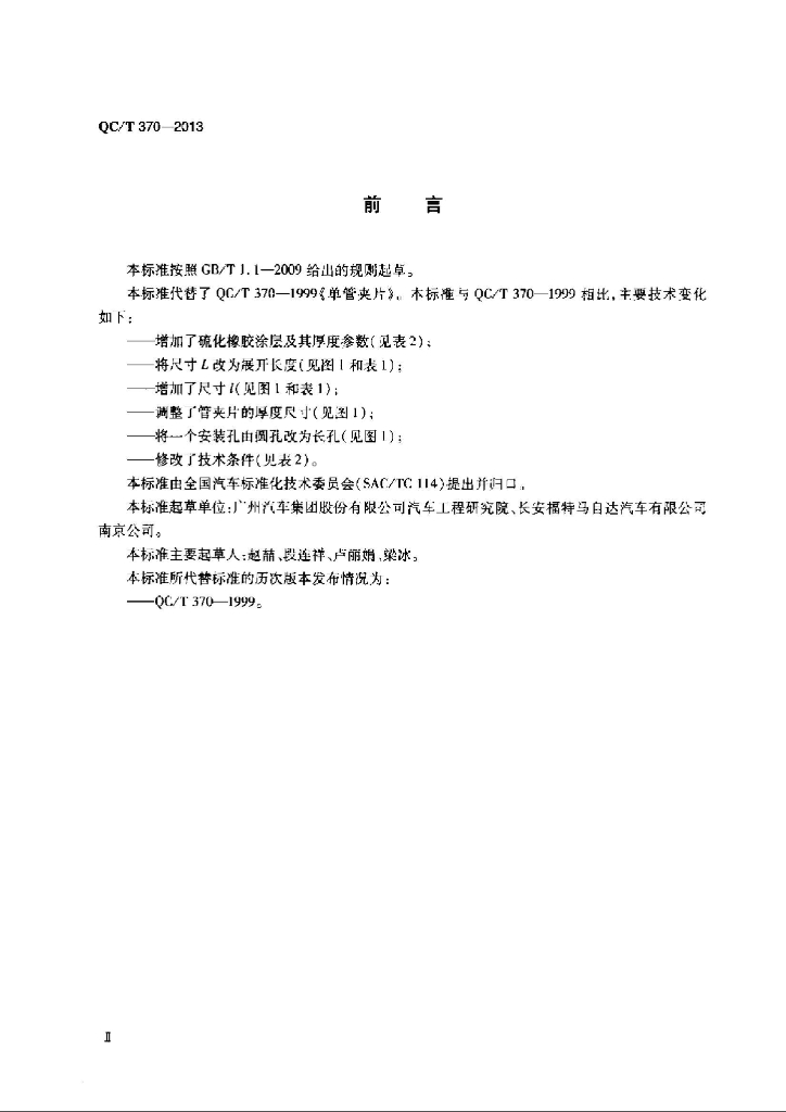QC/T 370-2013 标准预览