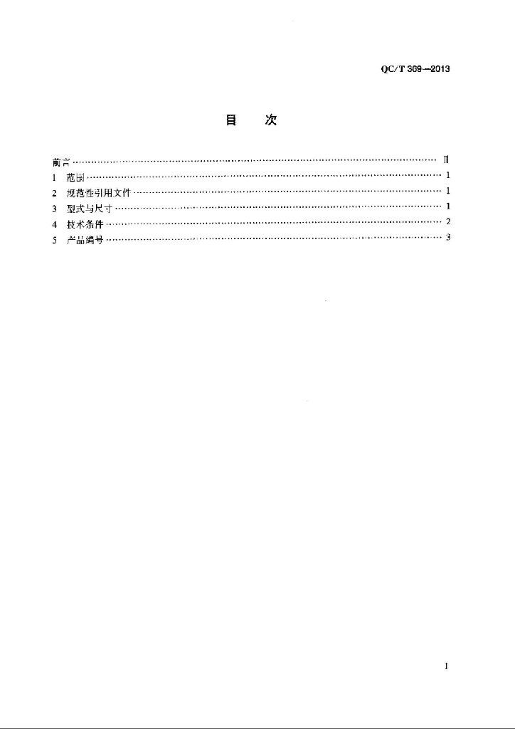 QC/T 369-2013 标准预览