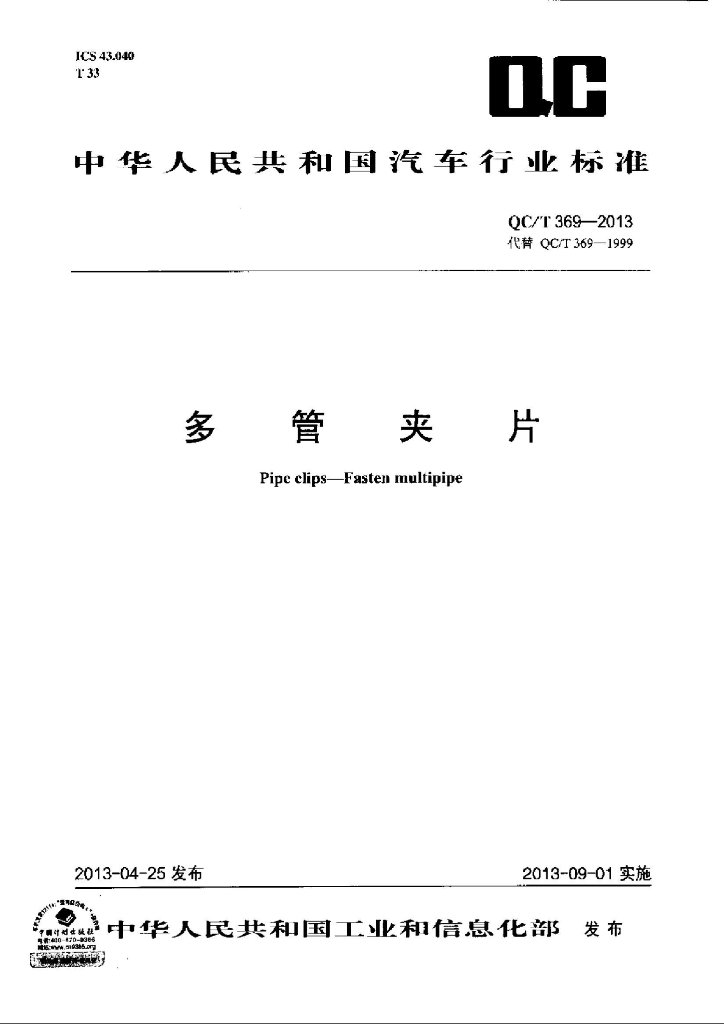 QC/T 369-2013 标准预览