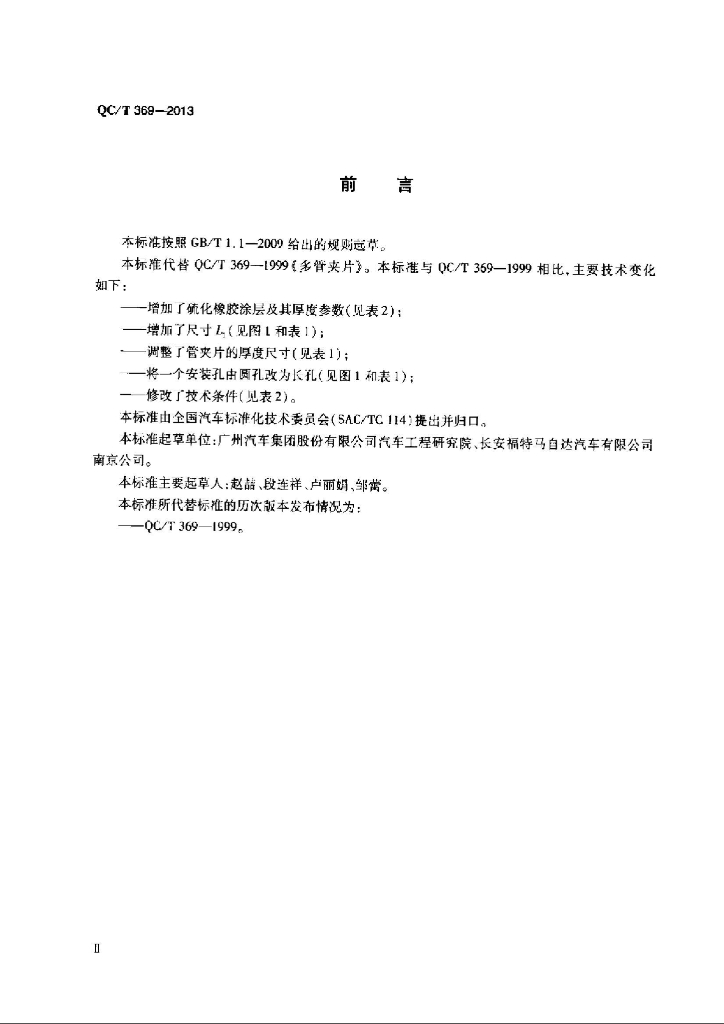 QC/T 369-2013 标准预览
