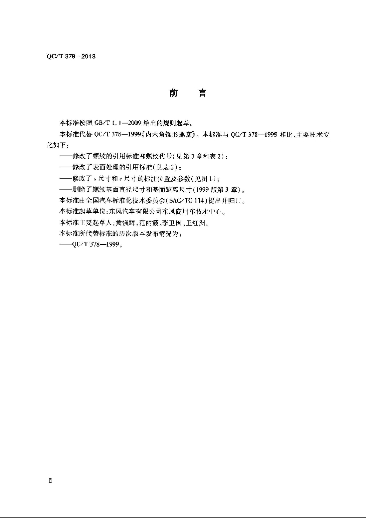 QC/T 378-2013 标准预览