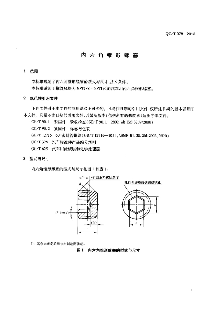 QC/T 378-2013 标准预览