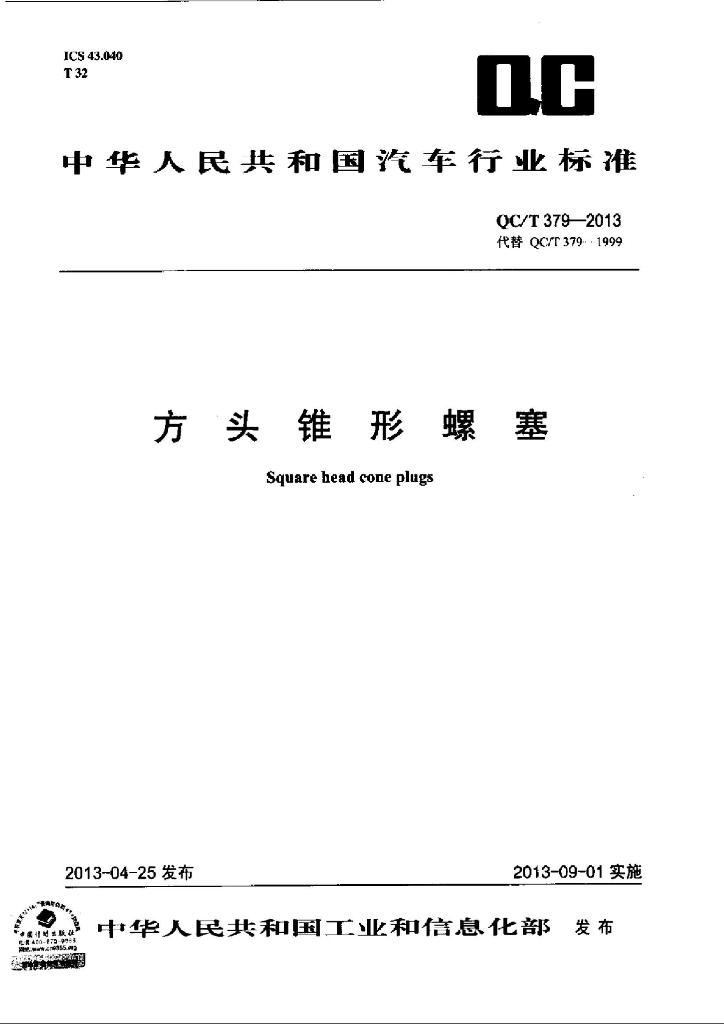 QC/T 379-2013 标准预览