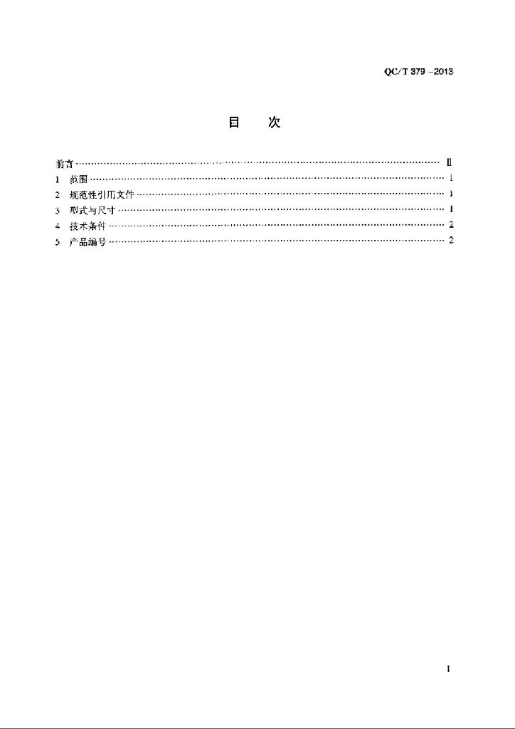 QC/T 379-2013 标准预览