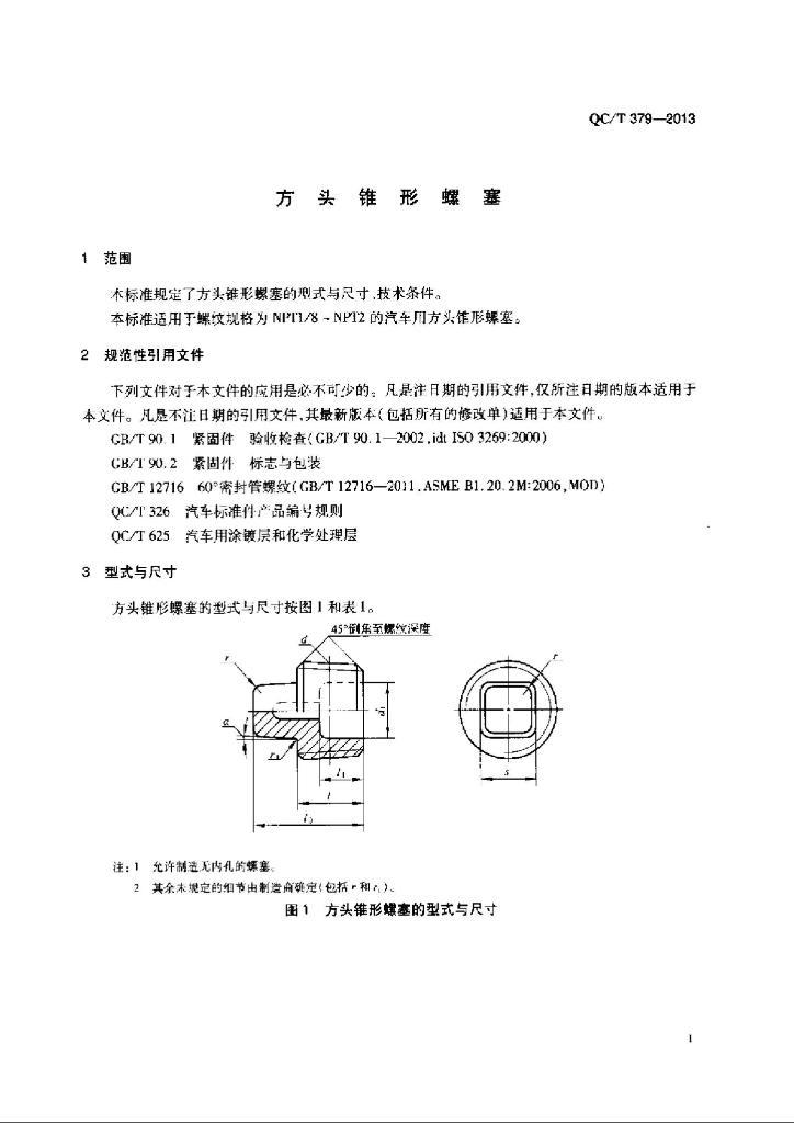QC/T 379-2013 标准预览
