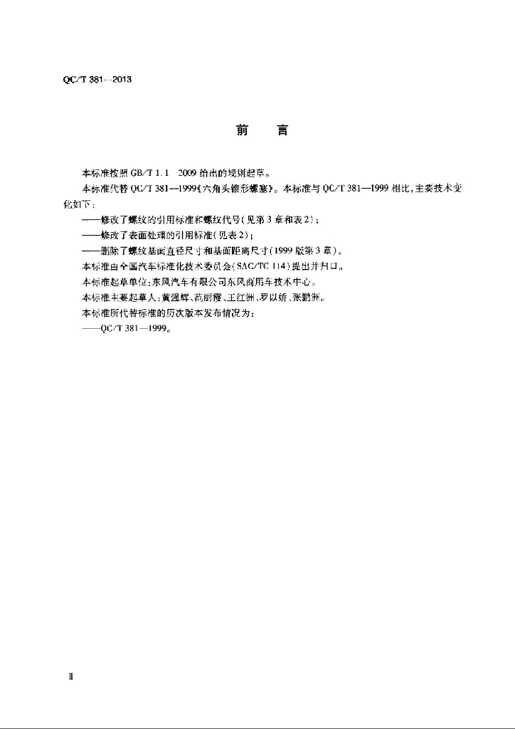 QC/T 381-2013 标准预览