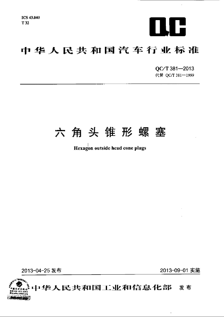 QC/T 381-2013 标准预览
