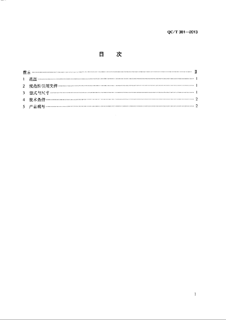 QC/T 381-2013 标准预览