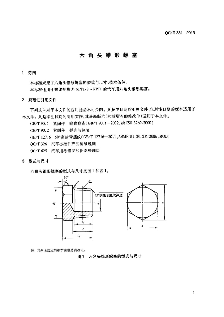 QC/T 381-2013 标准预览