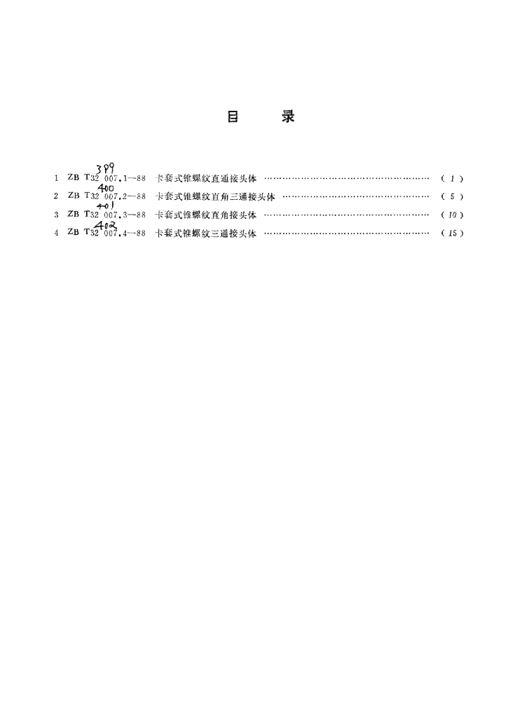 QC/T 401-1999 标准预览