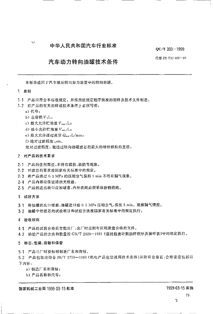 QC/T 303-1999 标准预览