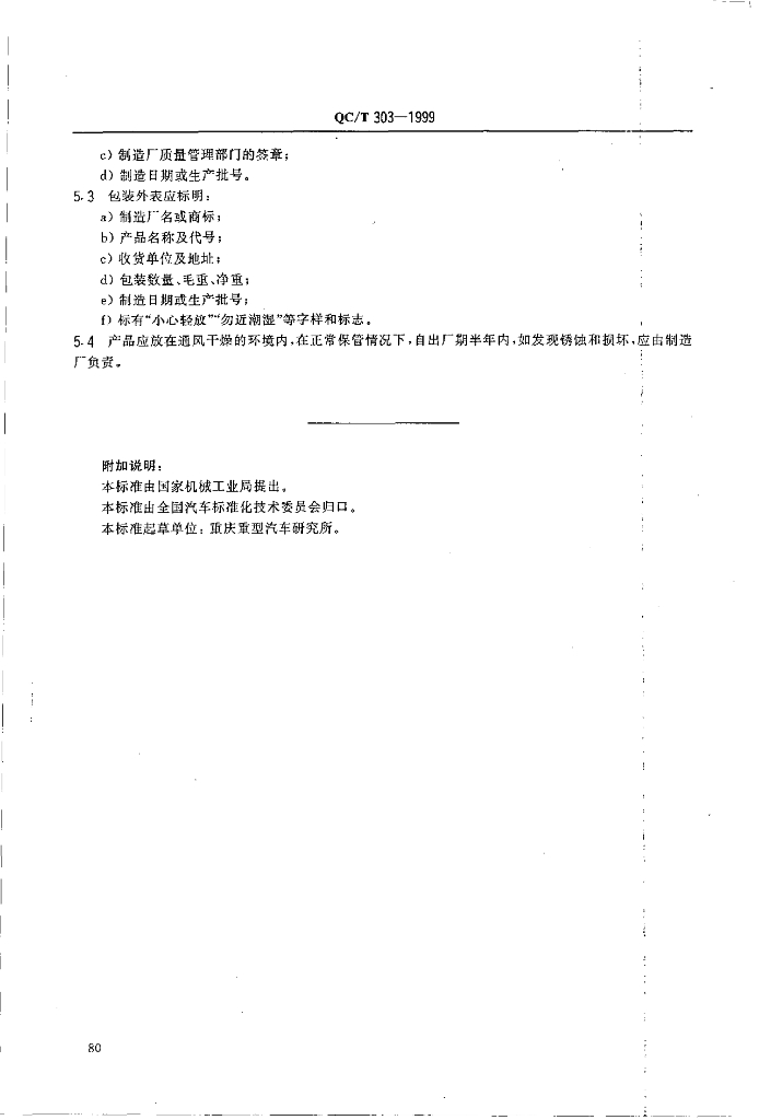 QC/T 303-1999 标准预览