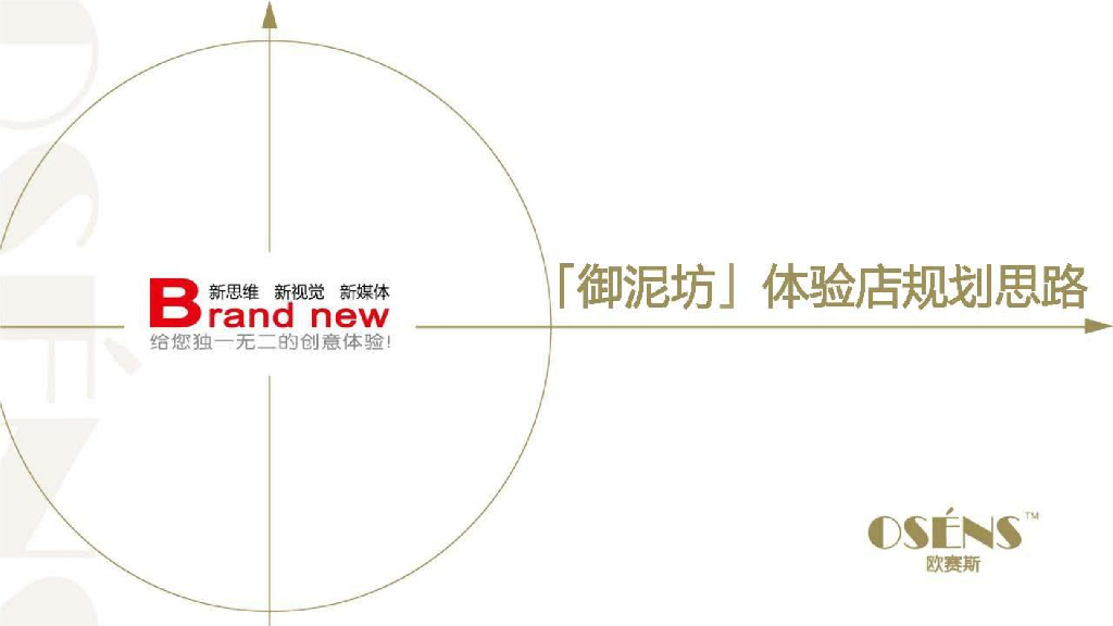 御泥坊化妆品面膜品牌体验店连锁店铺设计规划-欧赛斯