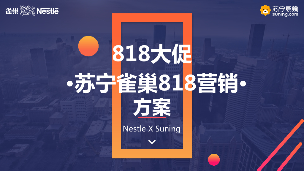 2019苏宁超市雀巢818策划方案