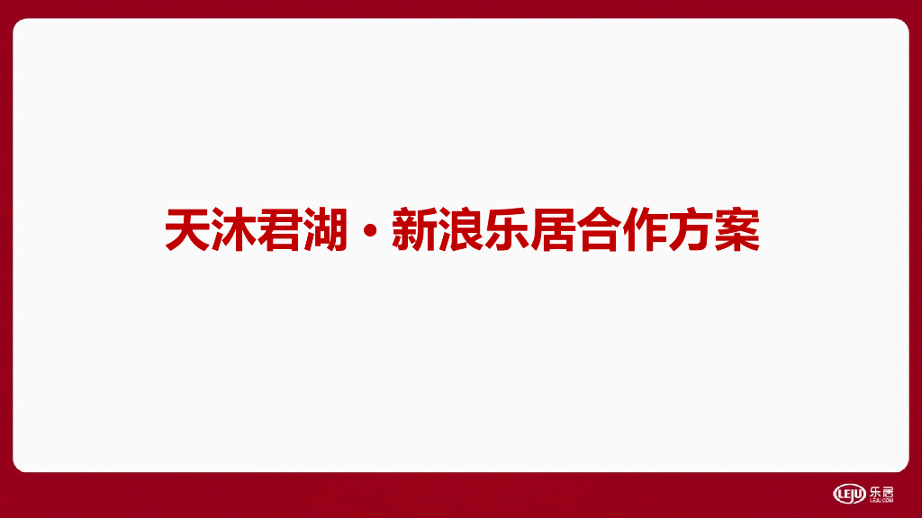 天沐君湖新浪乐居合作方案