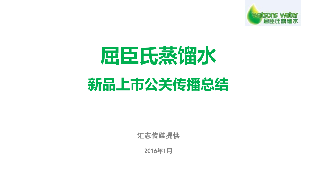 2016屈臣氏蒸馏水新品上市公关传播总结