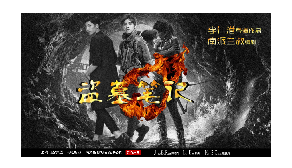 2016《盗墓笔记》招商方案