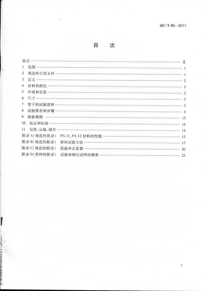 QC/T 80-2011 标准预览