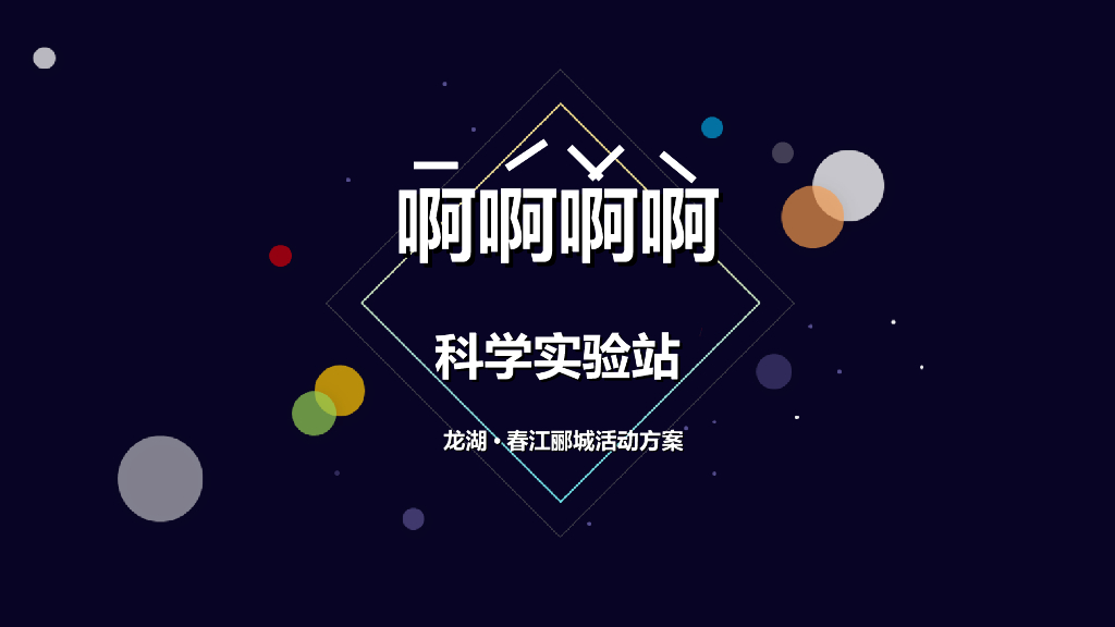 2018龙湖春江郦城科学系列主题创意活动方案