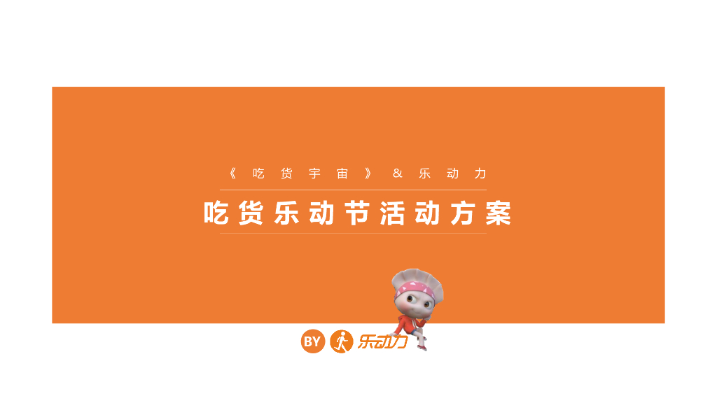 吃货宇宙-乐动力活动方案